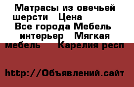 Матрасы из овечьей шерсти › Цена ­ 3 400 - Все города Мебель, интерьер » Мягкая мебель   . Карелия респ.
